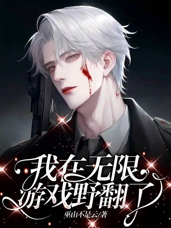 我在无限游戏里封神漫画免费阅读